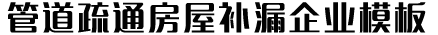 临沂崇和管道科技有限公司